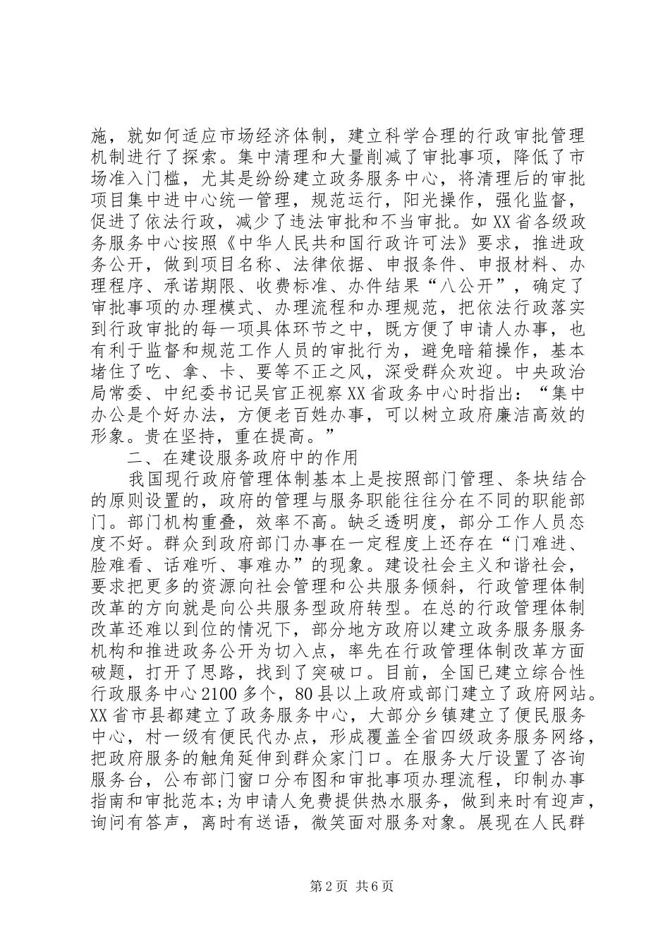 2024年略论政务公开与行政审批制度改革在政府建设中的作用_第2页