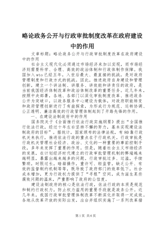 2024年略论政务公开与行政审批制度改革在政府建设中的作用