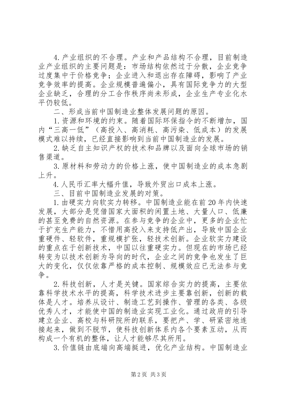 2024年略论制造业面临问题及对策_第2页