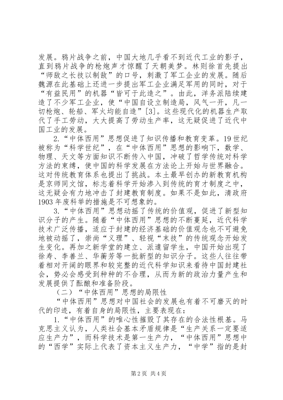 2024年略论中体西用思想及其当代价值中体西用思想_第2页