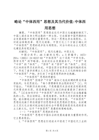 2024年略论中体西用思想及其当代价值中体西用思想