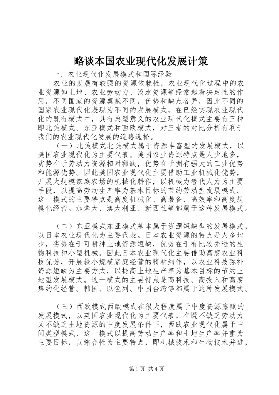2024年略谈本国农业现代化发展计策_第1页