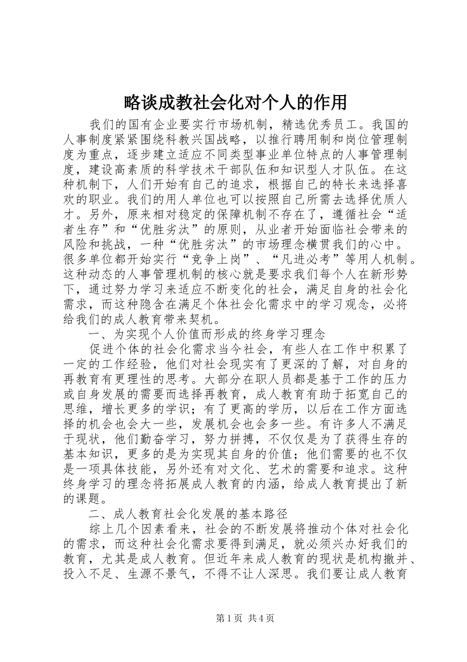 2024年略谈成教社会化对个人的作用_第1页