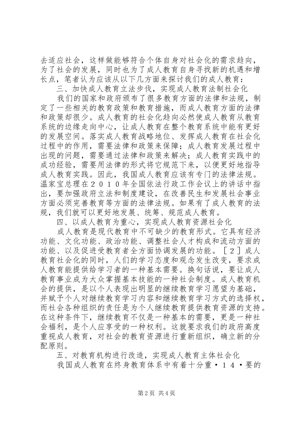 2024年略谈成教社会化对个人的作用_第2页