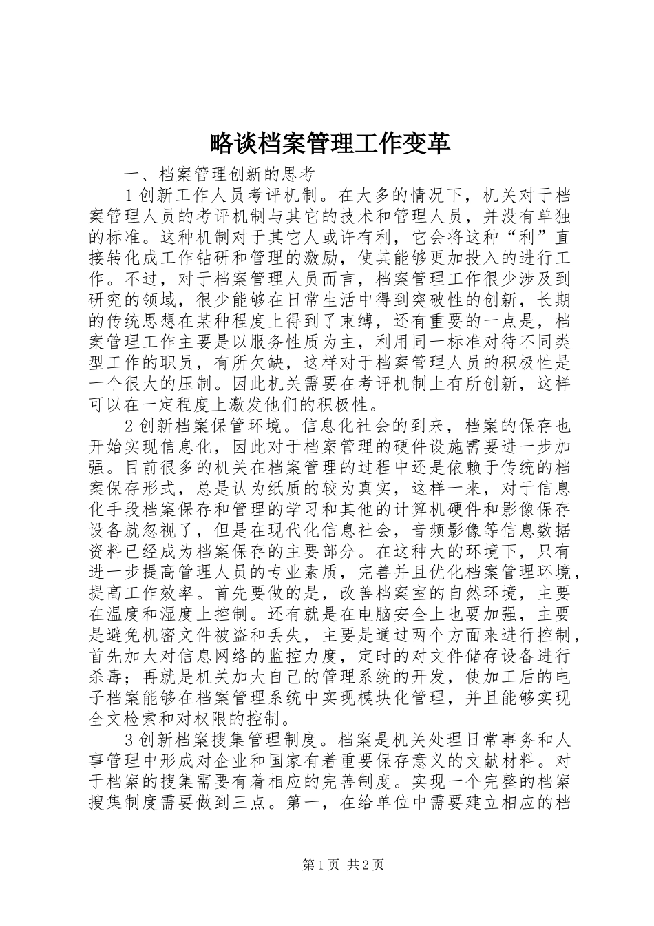 2024年略谈档案管理工作变革_第1页