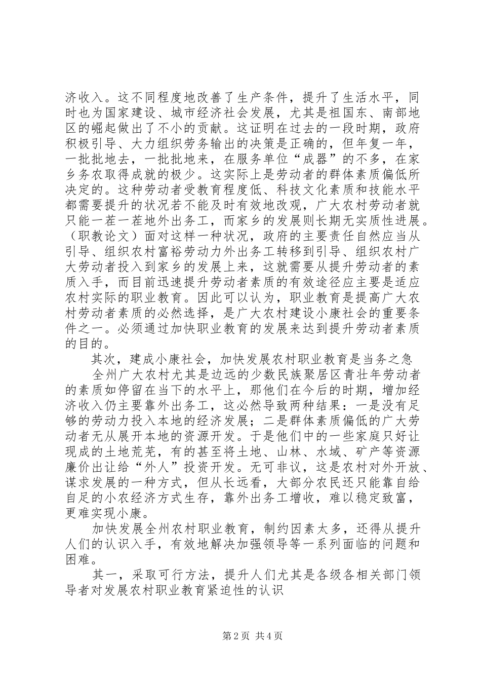2024年略谈发展黔西南州农村职业教育的紧迫性与对策_第2页