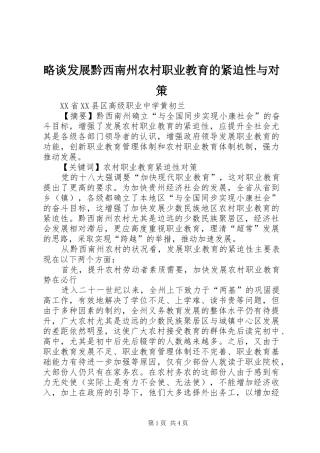 2024年略谈发展黔西南州农村职业教育的紧迫性与对策