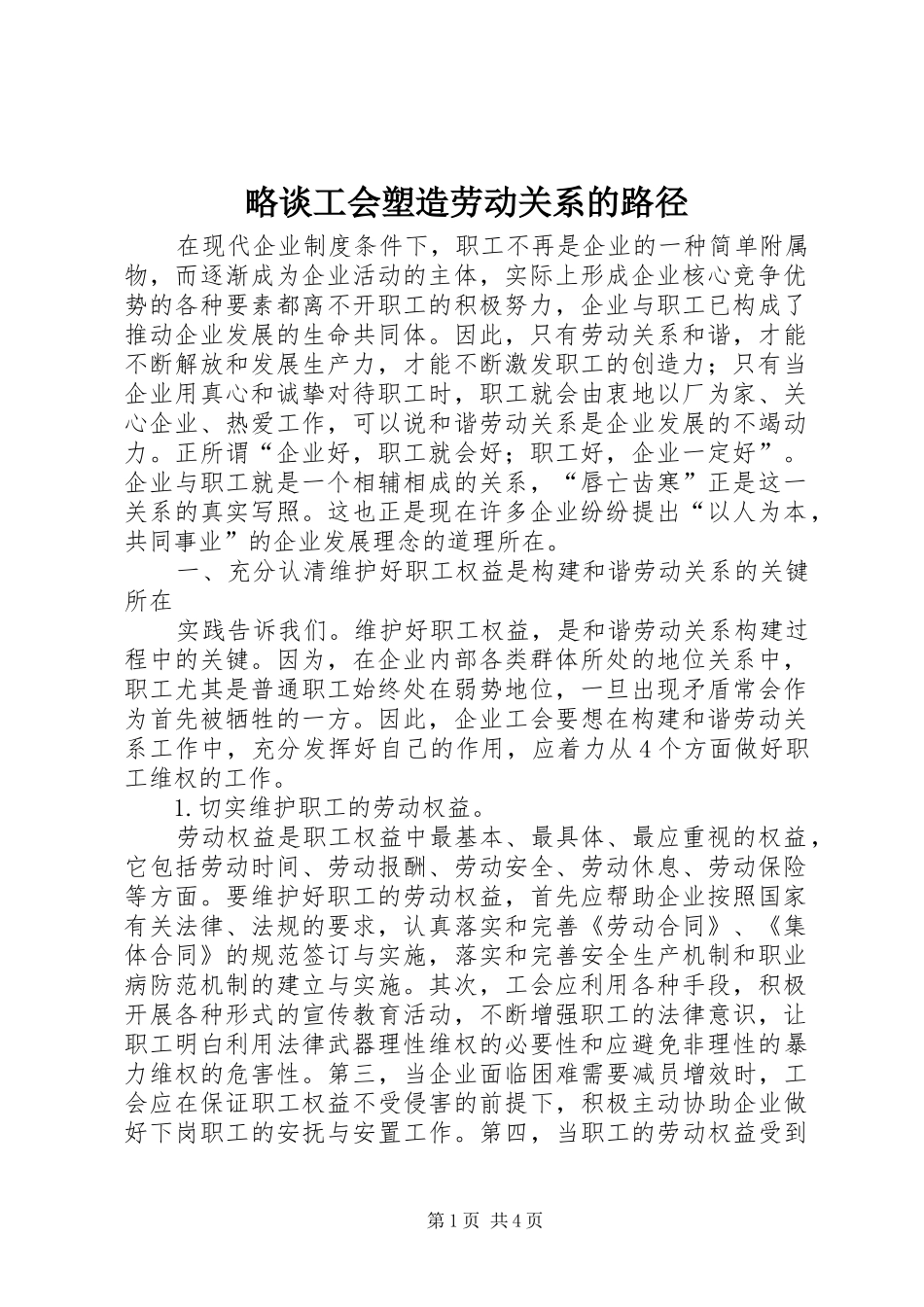 2024年略谈工会塑造劳动关系的路径_第1页