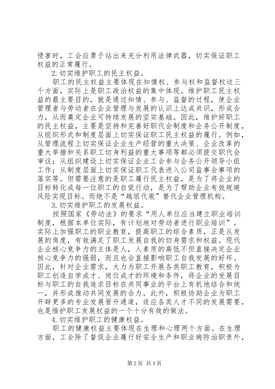 2024年略谈工会塑造劳动关系的路径_第2页