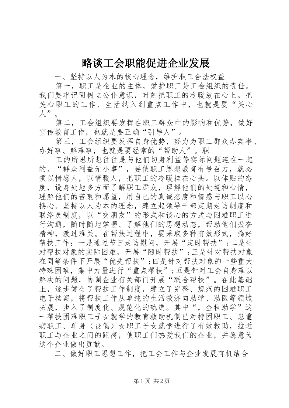 2024年略谈工会职能促进企业发展_第1页