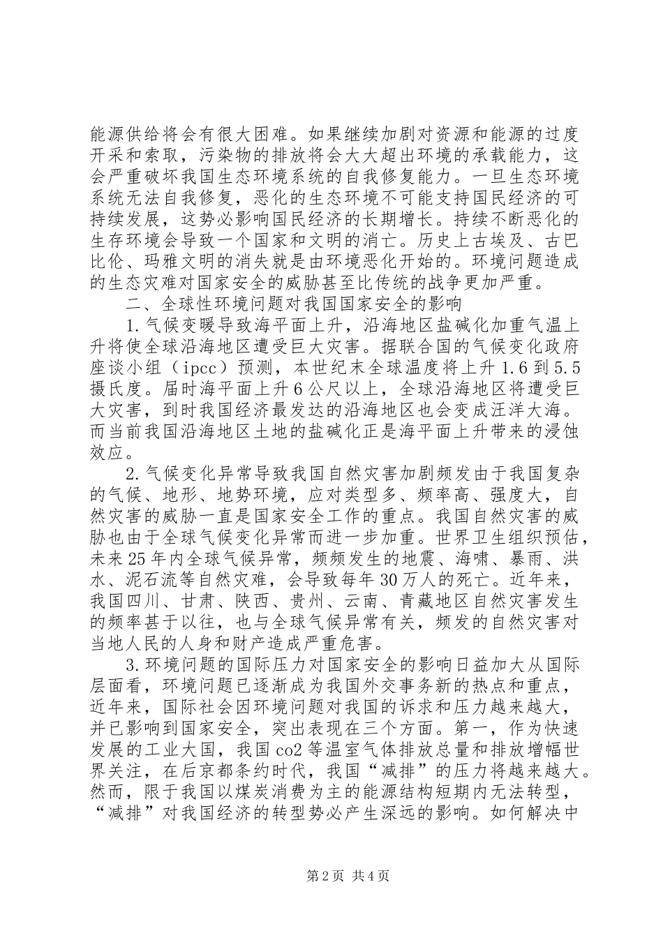 2024年略谈环境问题对国家安全的意义_第2页