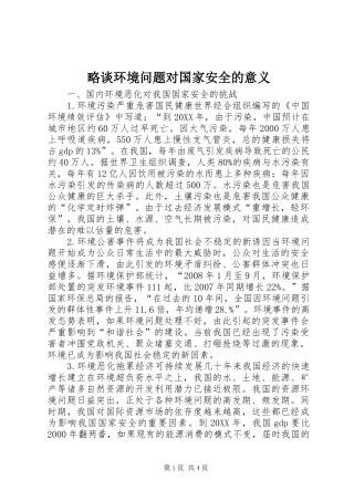 2024年略谈环境问题对国家安全的意义