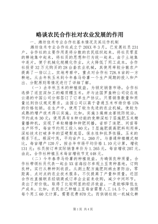 2024年略谈农民合作社对农业发展的作用