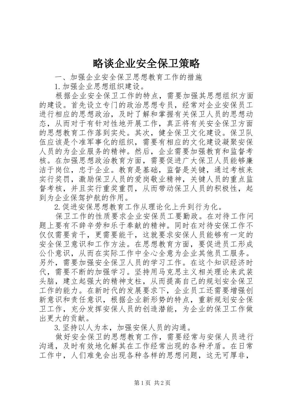 2024年略谈企业安全保卫策略_第1页