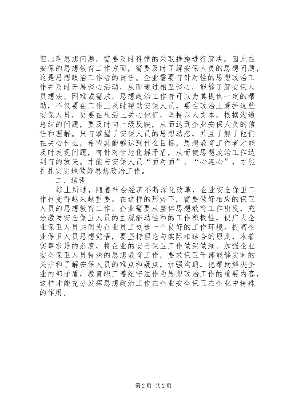 2024年略谈企业安全保卫策略_第2页