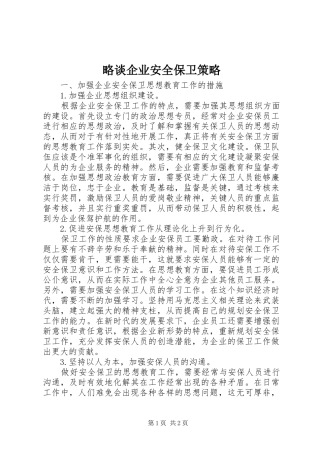 2024年略谈企业安全保卫策略