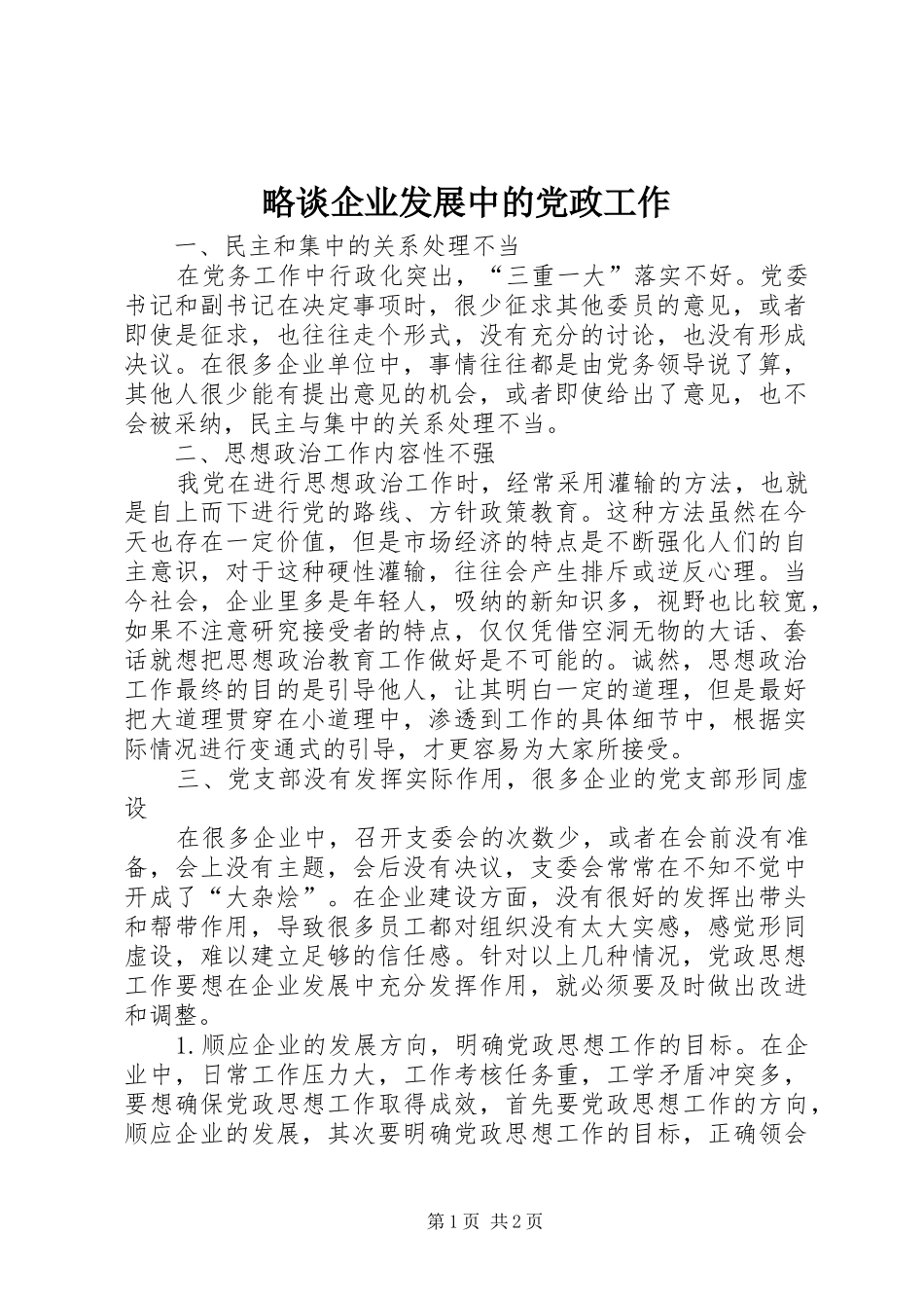 2024年略谈企业发展中的党政工作_第1页