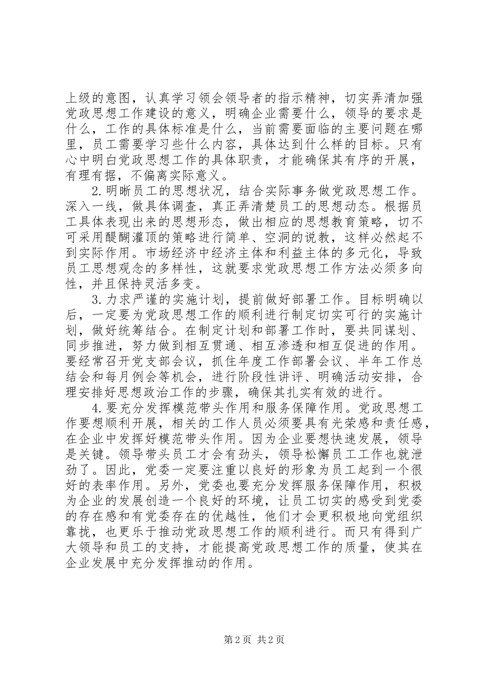 2024年略谈企业发展中的党政工作_第2页