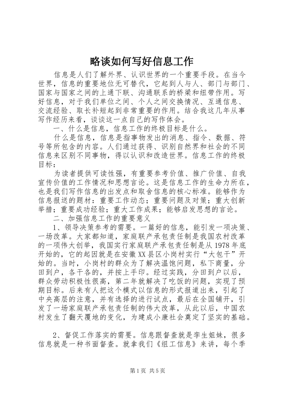 2024年略谈如何写好信息工作_第1页