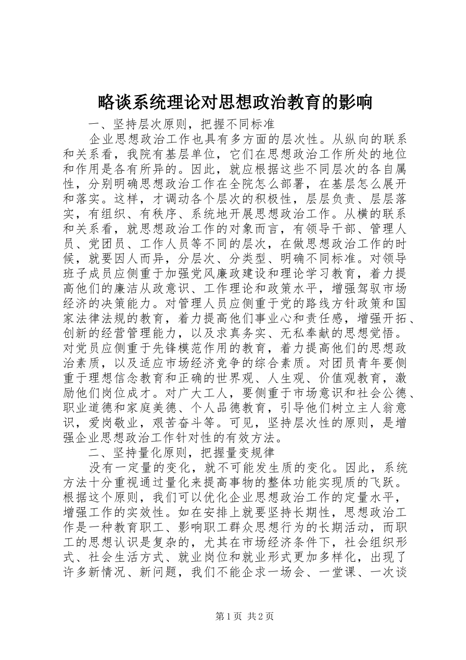 2024年略谈系统理论对思想政治教育的影响_第1页