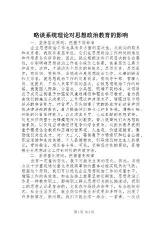 2024年略谈系统理论对思想政治教育的影响
