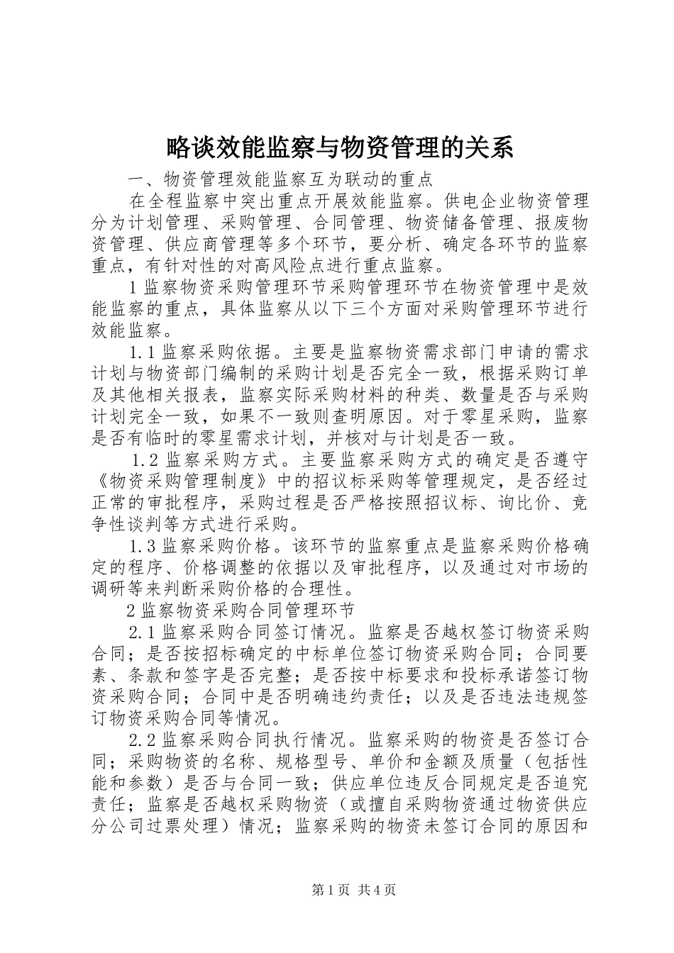 2024年略谈效能监察与物资管理的关系_第1页