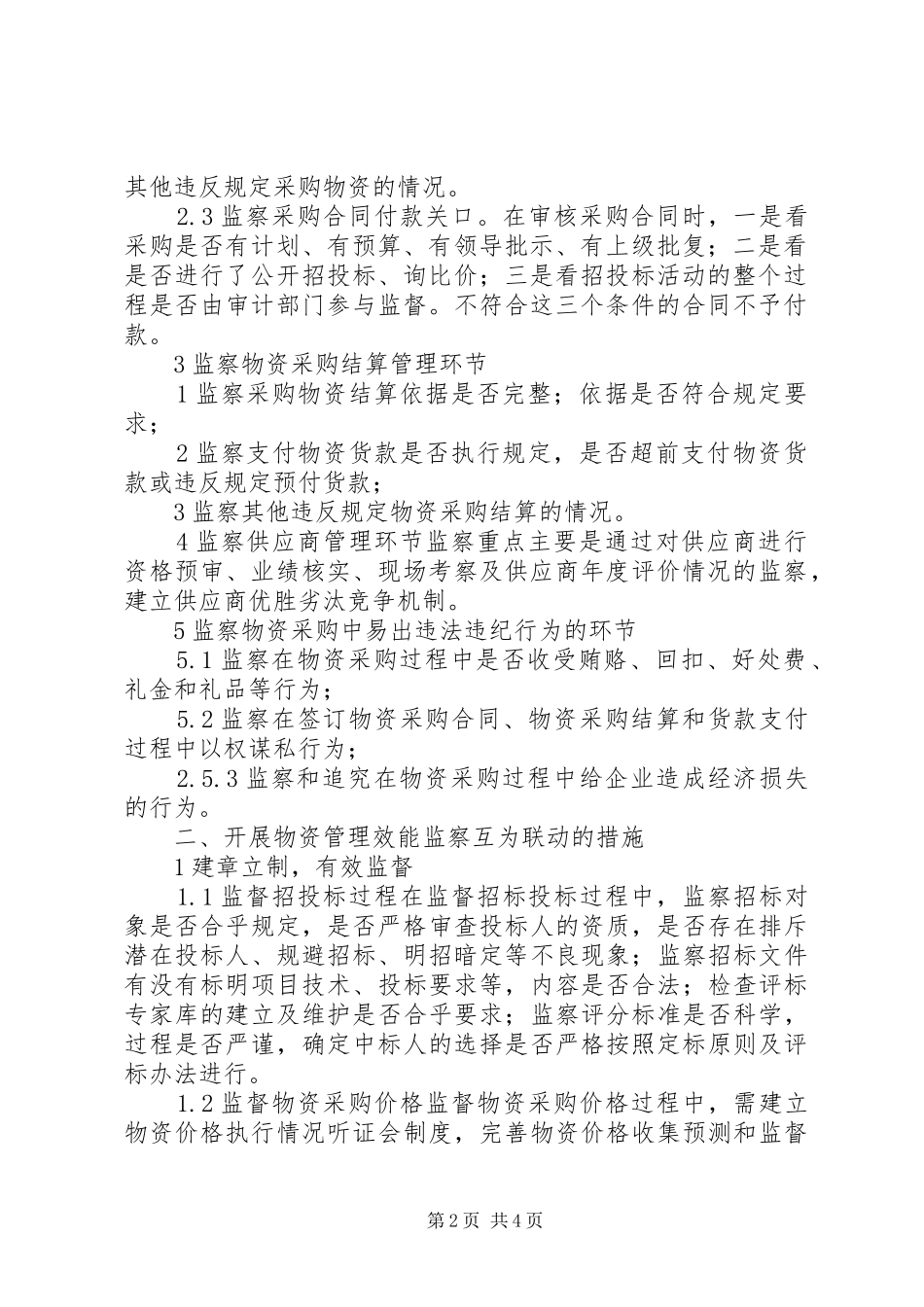 2024年略谈效能监察与物资管理的关系_第2页