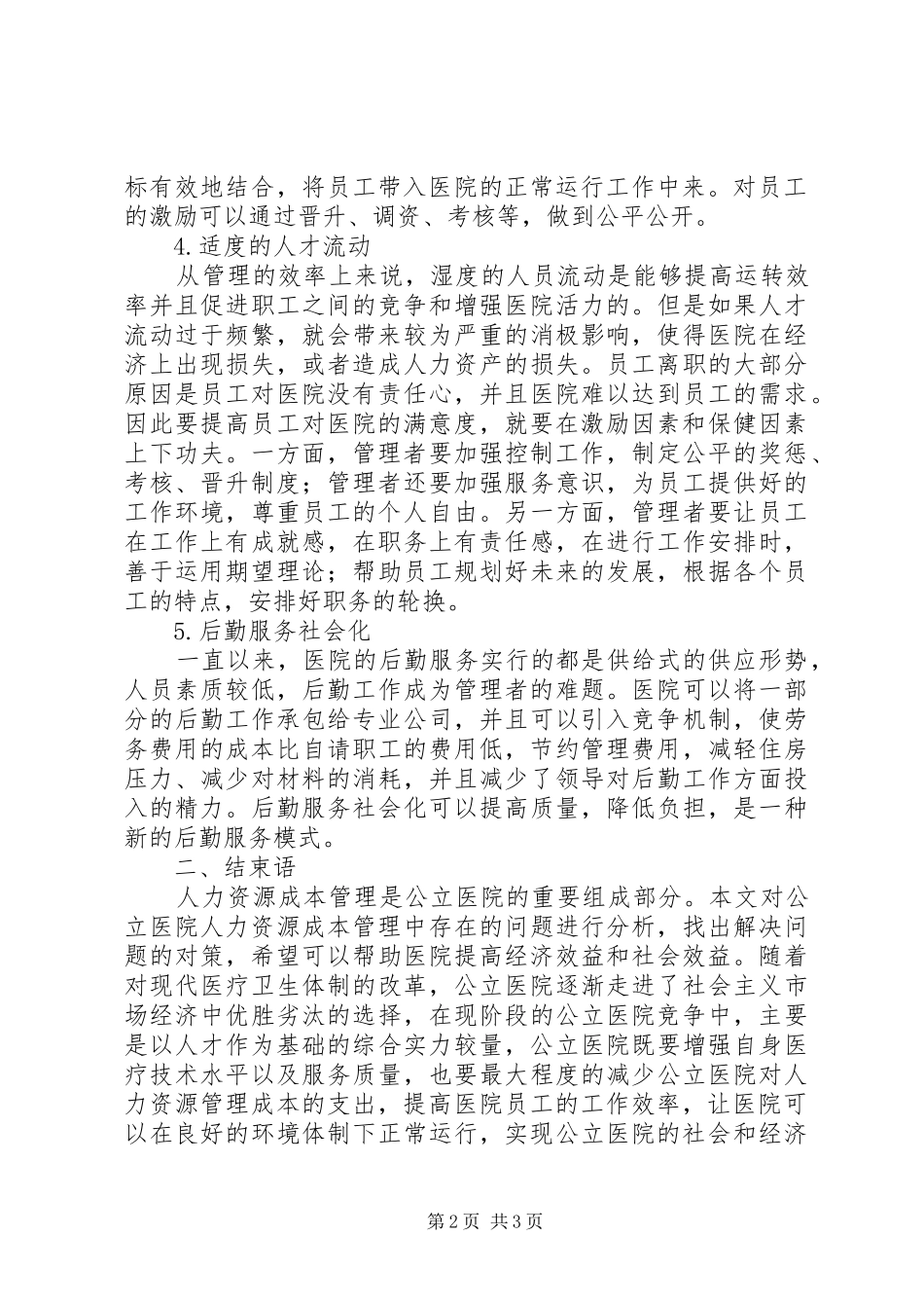 2024年略谈医院人力资源的现状及对策_第2页