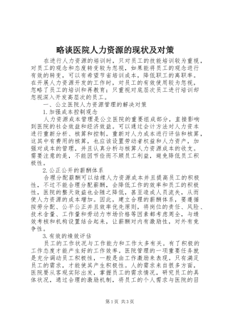 2024年略谈医院人力资源的现状及对策