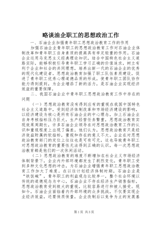 2024年略谈油企职工的思想政治工作