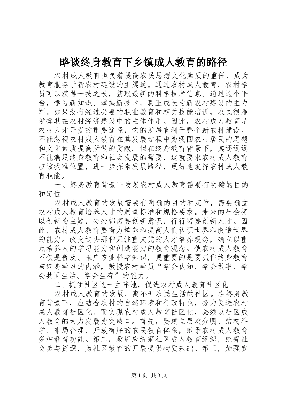 2024年略谈终身教育下乡镇成人教育的路径_第1页