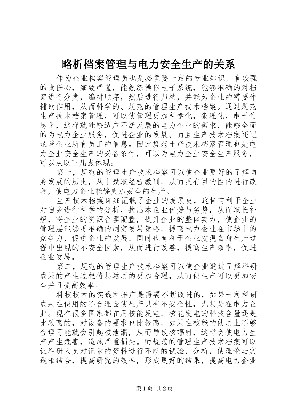 2024年略析档案管理与电力安全生产的关系_第1页