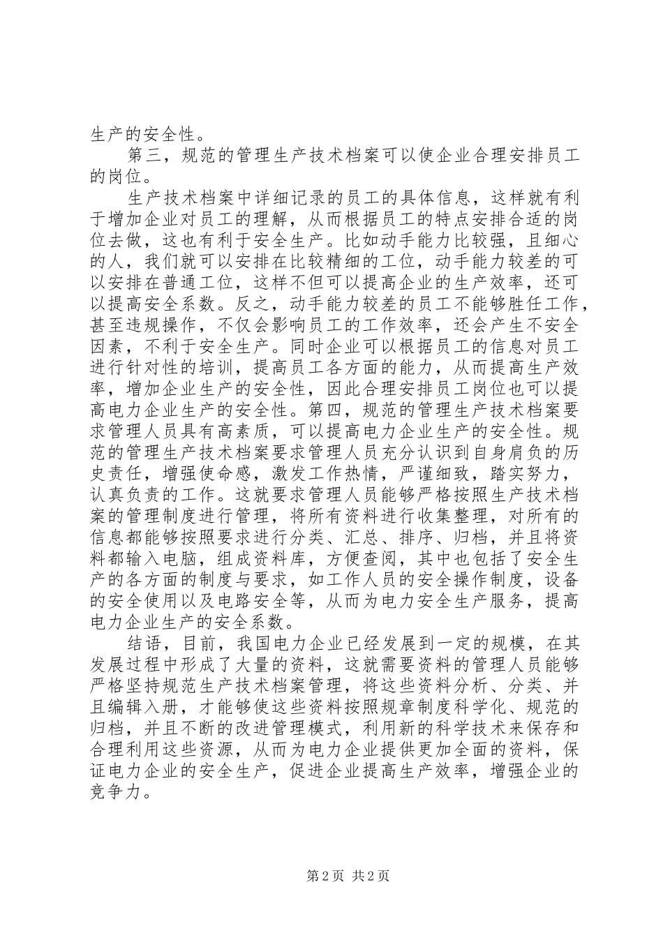 2024年略析档案管理与电力安全生产的关系_第2页