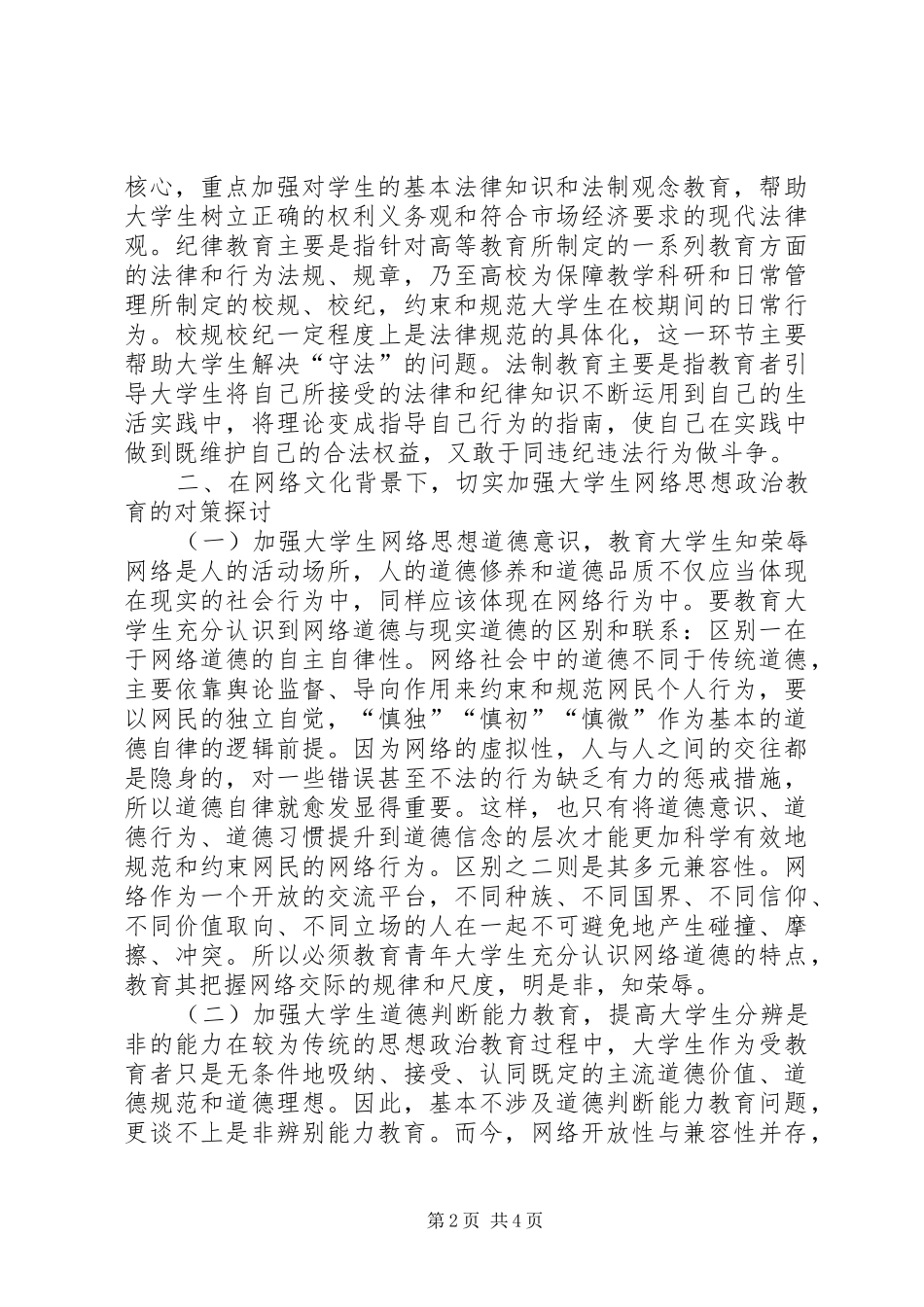 2024年略析高校思想政治教育实践策略_第2页