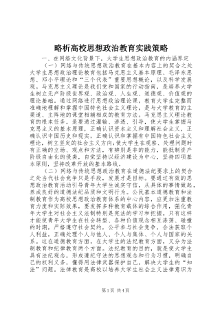 2024年略析高校思想政治教育实践策略