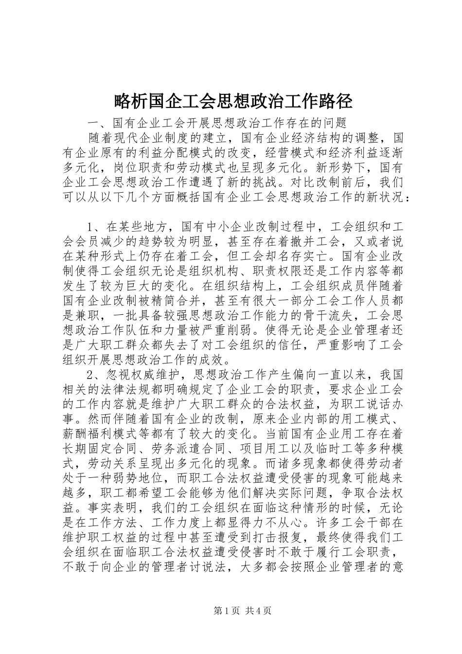 2024年略析国企工会思想政治工作路径_第1页