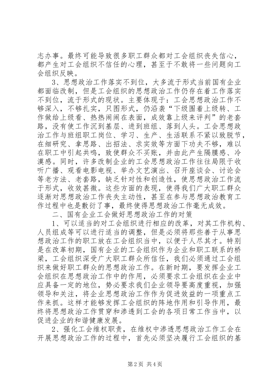 2024年略析国企工会思想政治工作路径_第2页