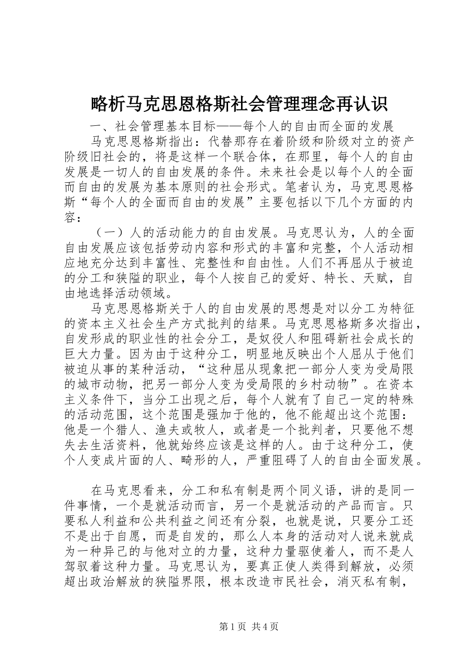 2024年略析马克思恩格斯社会管理理念再认识_第1页