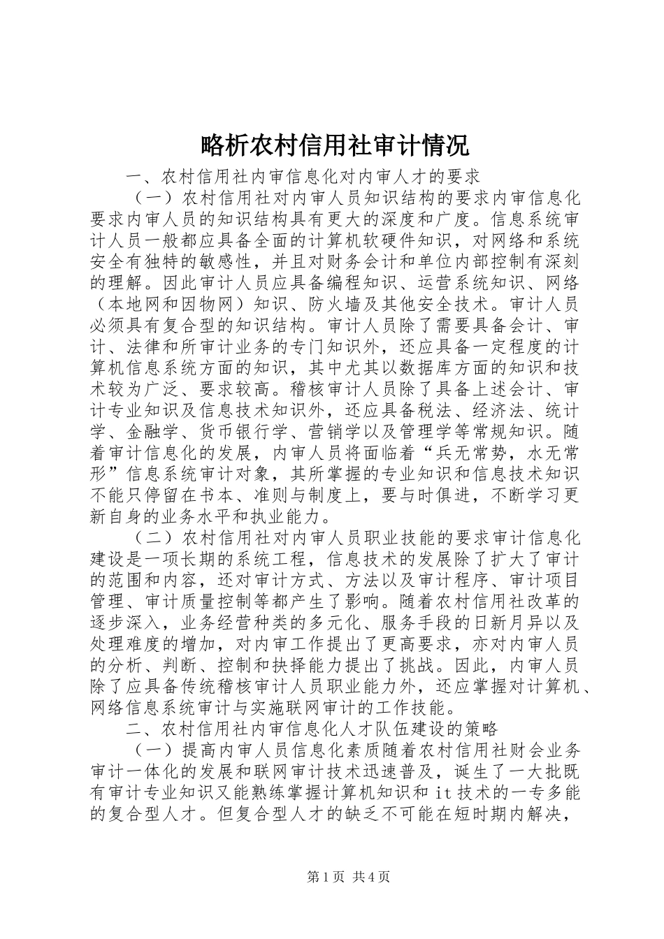 2024年略析农村信用社审计情况_第1页