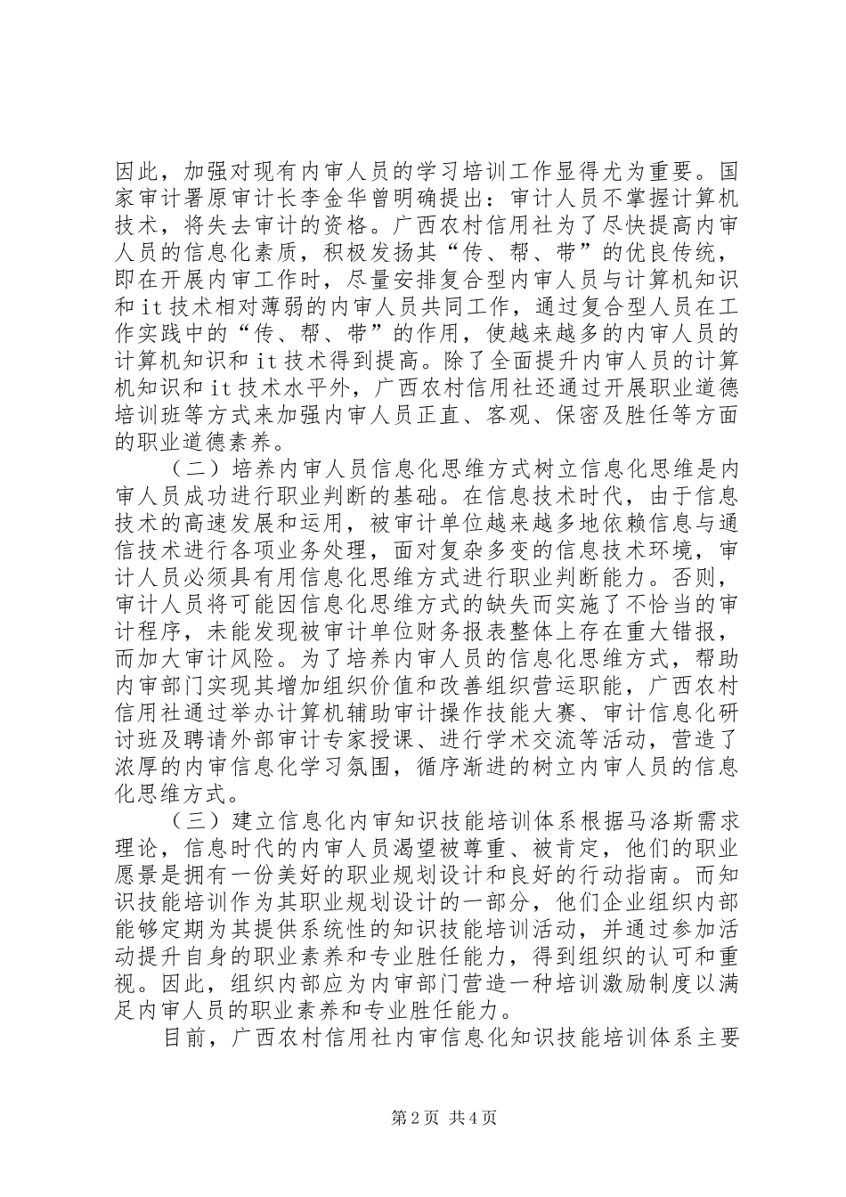 2024年略析农村信用社审计情况_第2页