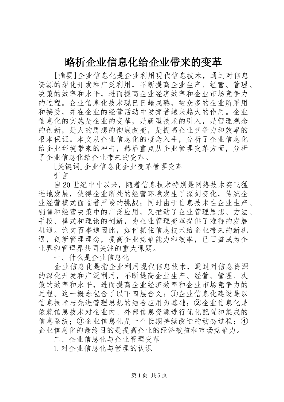 2024年略析企业信息化给企业带来的变革_第1页
