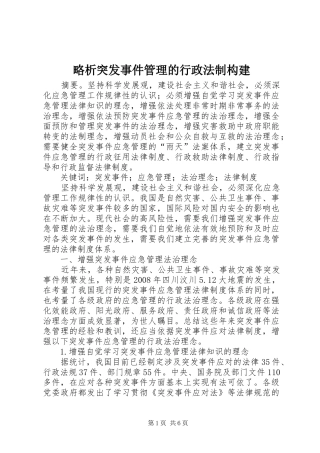 2024年略析突发事件管理的行政法制构建