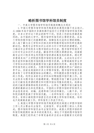 2024年略析图书馆学科馆员制度