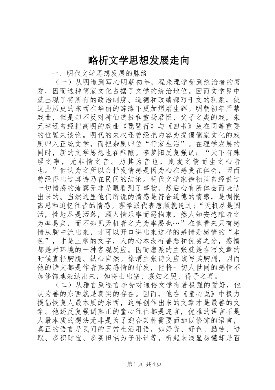 2024年略析文学思想发展走向_第1页