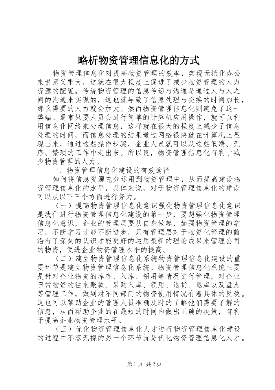 2024年略析物资管理信息化的方式_第1页