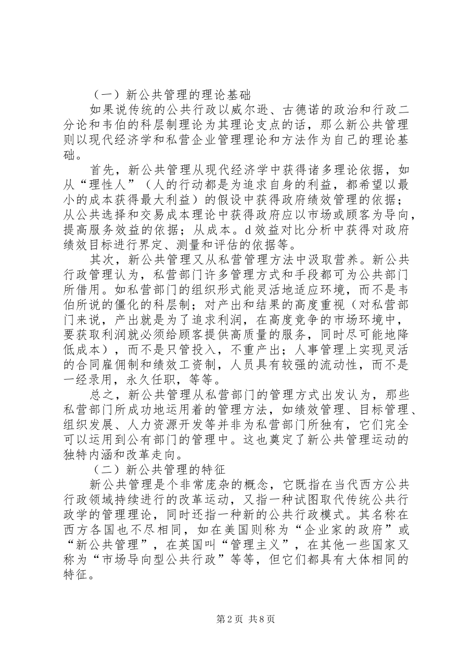 2024年略析新公共管理的乡镇改革影响_第2页