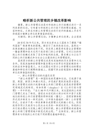 2024年略析新公共管理的乡镇改革影响