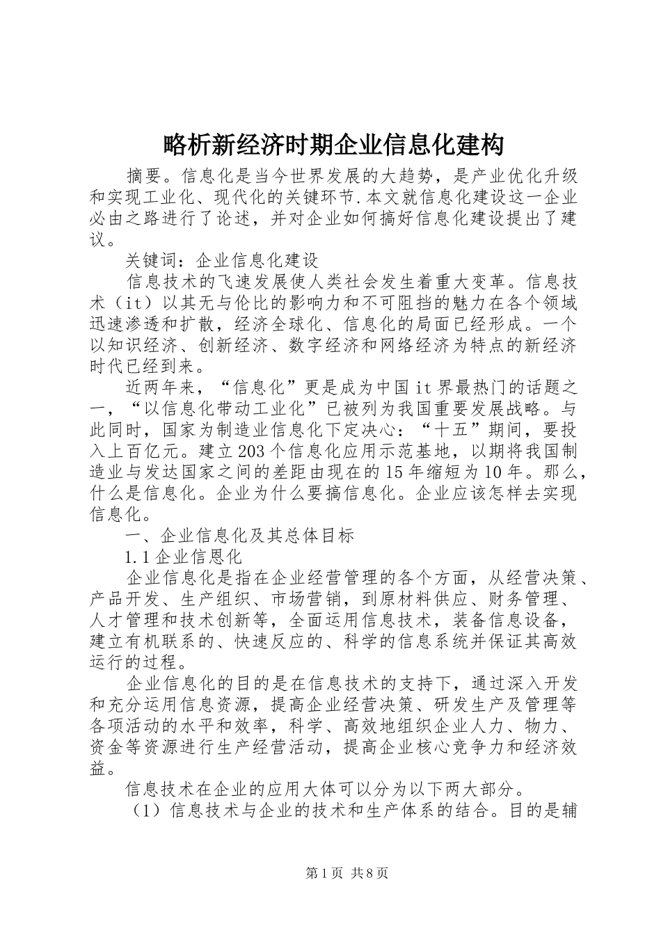 2024年略析新经济时期企业信息化建构_第1页