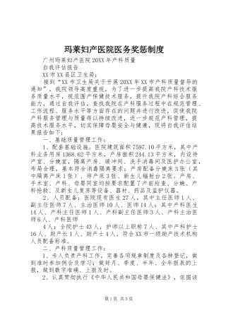 2024年玛莱妇产医院医务奖惩制度