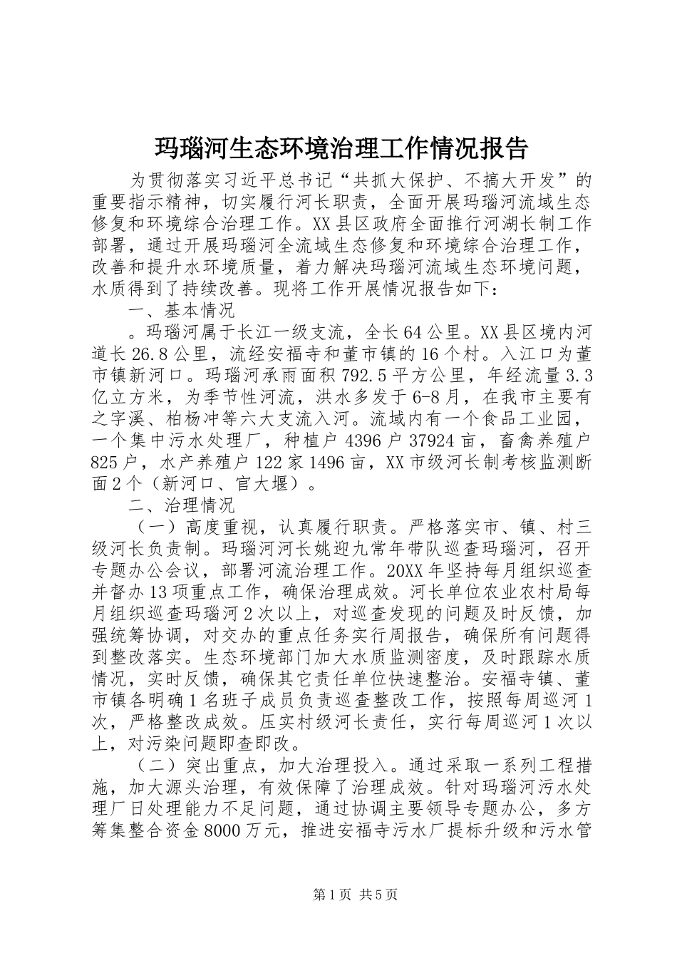 2024年玛瑙河生态环境治理工作情况报告_第1页